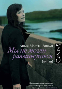 Аньес, Мартен-Люган. Мы не могли разминуться